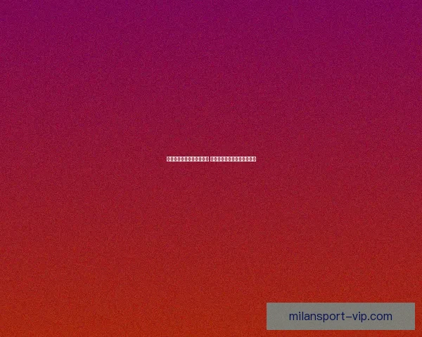米兰体育滚球投注攻略详解 让你掌握精准投注技巧与策略 米兰体育滚球投注攻略详解 让你掌握精准投注技巧与策略
