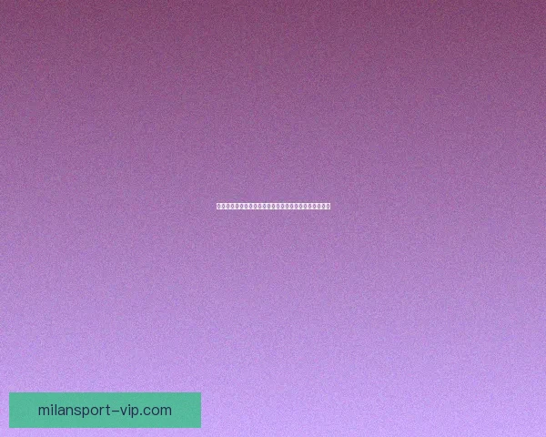 米兰体育赛事赔率分析与预测：揭示球队表现与胜负趋势