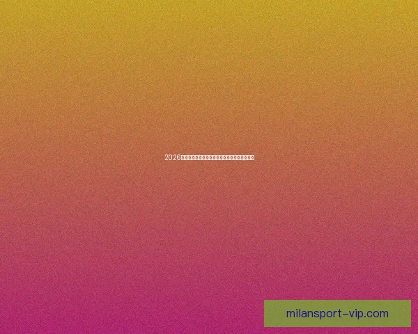 2026世界杯最新赛程公布各大强队备战情况全面解析 2026世界杯最新赛程公布各大强队备战情况全面解析