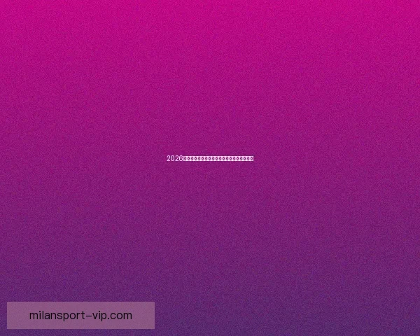 2026年世界杯冠军争夺战分析各队实力与赛程预测