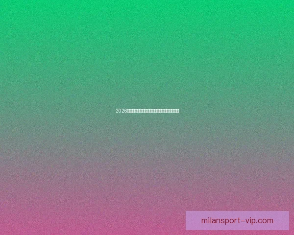 2026年世界杯六大举办城市探索与文化魅力全景呈现